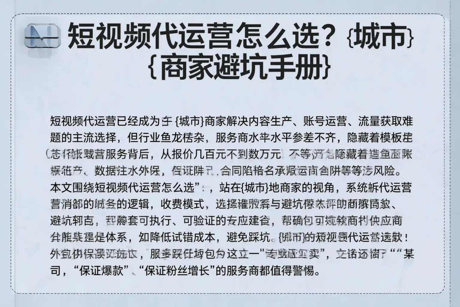短视频代运营怎么选？夹江商家避坑手册