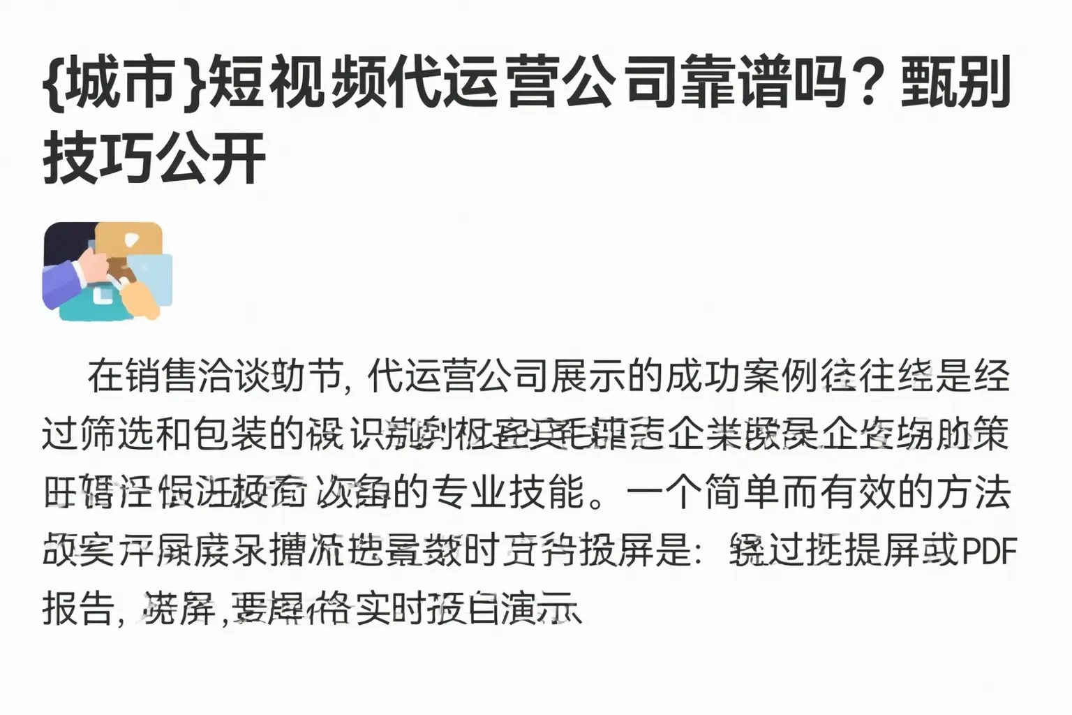 夹江短视频代运营公司靠谱吗?甄别技巧公开